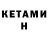 Кетамин ketamine Thub